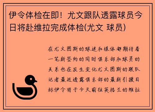 伊令体检在即！尤文跟队透露球员今日将赴维拉完成体检(尤文 球员)