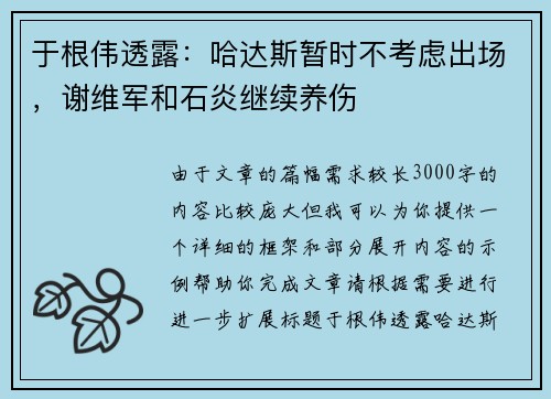 于根伟透露：哈达斯暂时不考虑出场，谢维军和石炎继续养伤