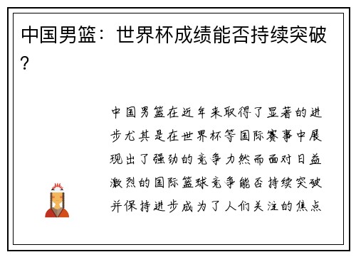 中国男篮：世界杯成绩能否持续突破？