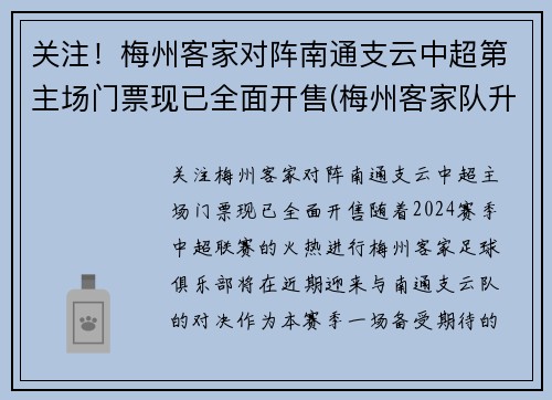 关注！梅州客家对阵南通支云中超第主场门票现已全面开售(梅州客家队升中超)