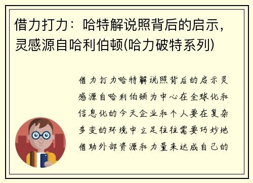 借力打力：哈特解说照背后的启示，灵感源自哈利伯顿(哈力破特系列)