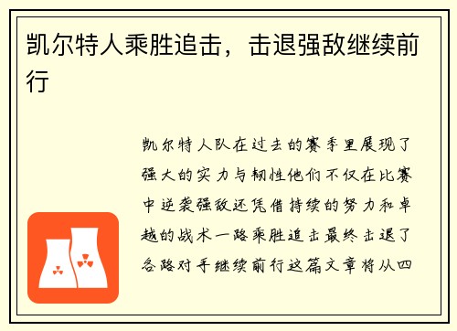 凯尔特人乘胜追击，击退强敌继续前行