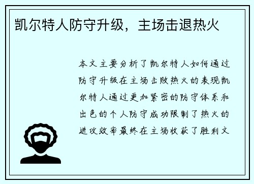 凯尔特人防守升级，主场击退热火