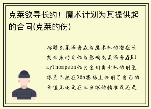 克莱欲寻长约！魔术计划为其提供起的合同(克莱的伤)