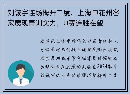刘诚宇连场梅开二度，上海申花州客家展现青训实力，U赛连胜在望