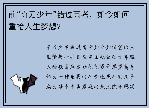 前“夺刀少年”错过高考，如今如何重拾人生梦想？