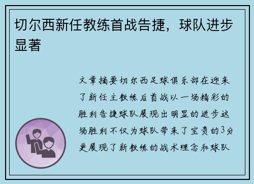 切尔西新任教练首战告捷，球队进步显著