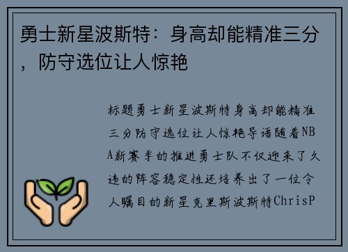 勇士新星波斯特：身高却能精准三分，防守选位让人惊艳