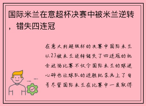国际米兰在意超杯决赛中被米兰逆转，错失四连冠