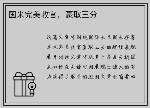 国米完美收官，豪取三分