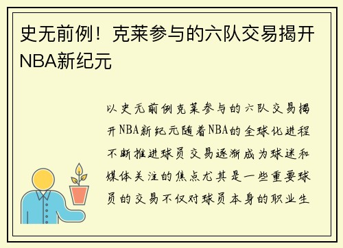 史无前例！克莱参与的六队交易揭开NBA新纪元