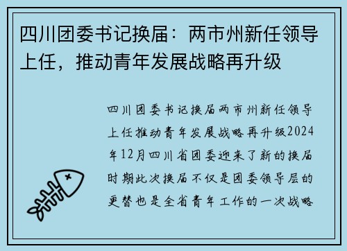 四川团委书记换届：两市州新任领导上任，推动青年发展战略再升级