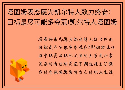 塔图姆表态愿为凯尔特人效力终老：目标是尽可能多夺冠(凯尔特人塔图姆今日集锦)