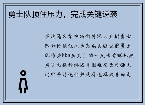 勇士队顶住压力，完成关键逆袭