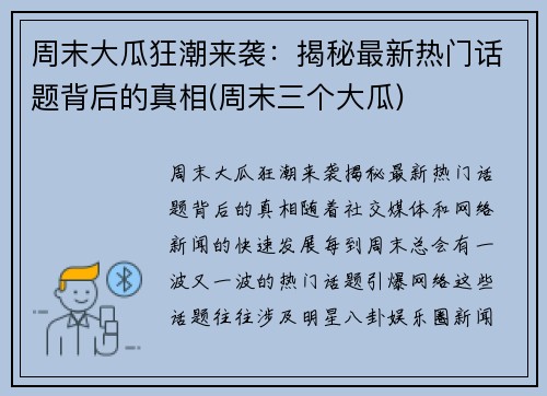 周末大瓜狂潮来袭：揭秘最新热门话题背后的真相(周末三个大瓜)