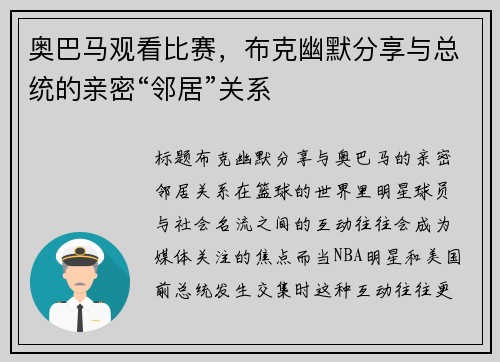 奥巴马观看比赛，布克幽默分享与总统的亲密“邻居”关系
