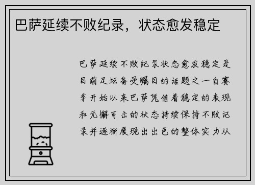 巴萨延续不败纪录，状态愈发稳定
