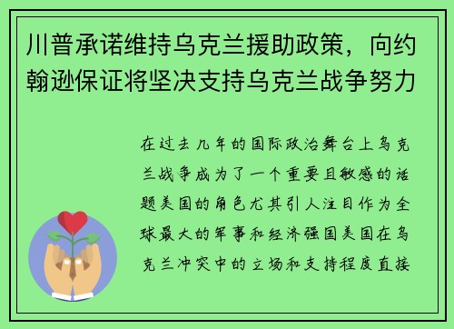 川普承诺维持乌克兰援助政策，向约翰逊保证将坚决支持乌克兰战争努力