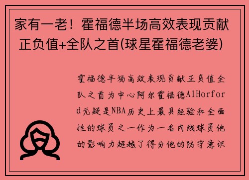 家有一老！霍福德半场高效表现贡献 正负值+全队之首(球星霍福德老婆)