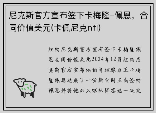 尼克斯官方宣布签下卡梅隆-佩恩，合同价值美元(卡佩尼克nfl)
