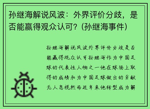 孙继海解说风波：外界评价分歧，是否能赢得观众认可？(孙继海事件)