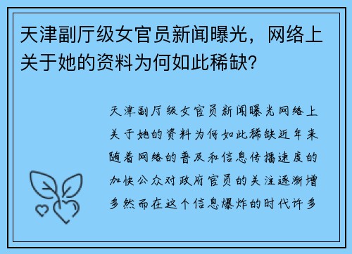 天津副厅级女官员新闻曝光，网络上关于她的资料为何如此稀缺？