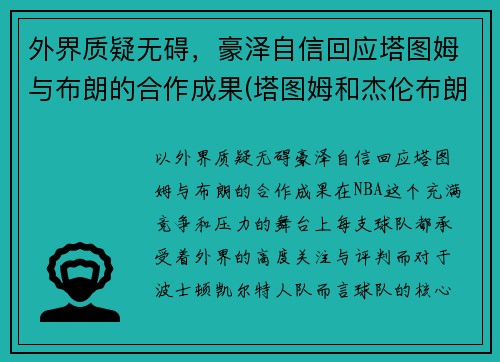 外界质疑无碍，豪泽自信回应塔图姆与布朗的合作成果(塔图姆和杰伦布朗对比)
