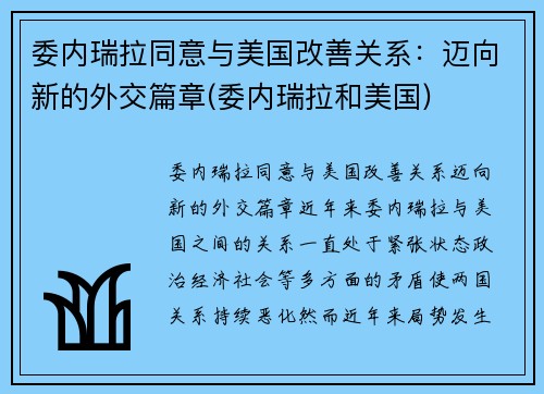 委内瑞拉同意与美国改善关系：迈向新的外交篇章(委内瑞拉和美国)