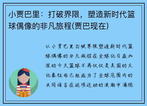 小贾巴里：打破界限，塑造新时代篮球偶像的非凡旅程(贾巴现在)
