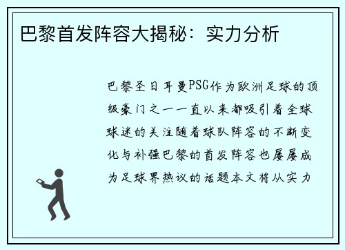 巴黎首发阵容大揭秘：实力分析