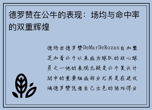 德罗赞在公牛的表现：场均与命中率的双重辉煌