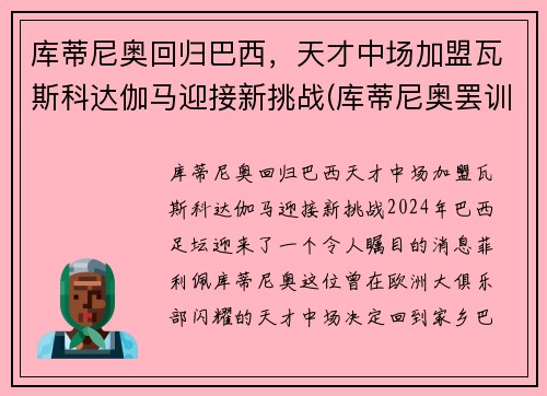 库蒂尼奥回归巴西，天才中场加盟瓦斯科达伽马迎接新挑战(库蒂尼奥罢训)