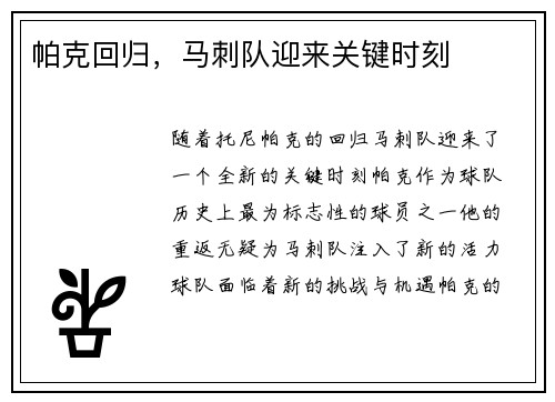 帕克回归，马刺队迎来关键时刻
