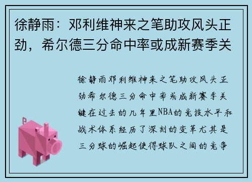 徐静雨：邓利维神来之笔助攻风头正劲，希尔德三分命中率或成新赛季关键