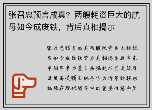 张召忠预言成真？两艘耗资巨大的航母如今成废铁，背后真相揭示