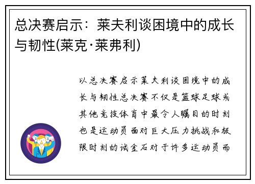 总决赛启示：莱夫利谈困境中的成长与韧性(莱克·莱弗利)