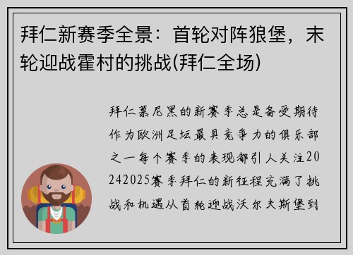 拜仁新赛季全景：首轮对阵狼堡，末轮迎战霍村的挑战(拜仁全场)