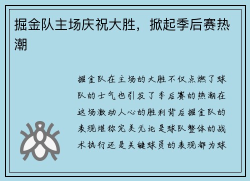 掘金队主场庆祝大胜，掀起季后赛热潮