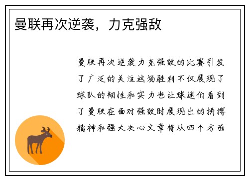 曼联再次逆袭，力克强敌