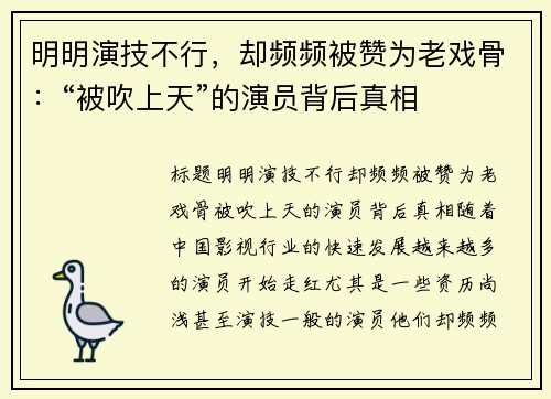 明明演技不行，却频频被赞为老戏骨：“被吹上天”的演员背后真相