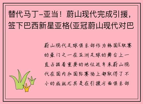 替代马丁-亚当！蔚山现代完成引援，签下巴西新星亚格(亚冠蔚山现代对巴吞联)