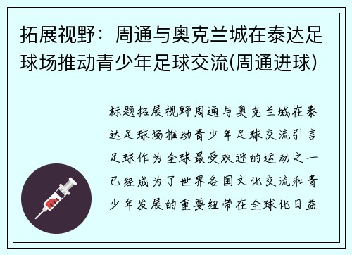 拓展视野：周通与奥克兰城在泰达足球场推动青少年足球交流(周通进球)