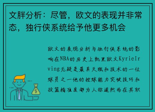 文胖分析：尽管，欧文的表现并非常态，独行侠系统给予他更多机会