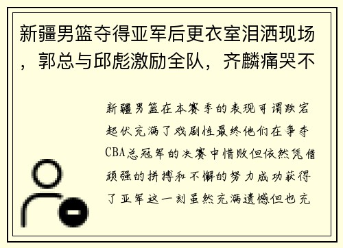 新疆男篮夺得亚军后更衣室泪洒现场，郭总与邱彪激励全队，齐麟痛哭不舍