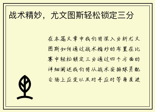 战术精妙，尤文图斯轻松锁定三分