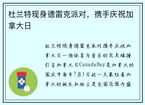 杜兰特现身德雷克派对，携手庆祝加拿大日