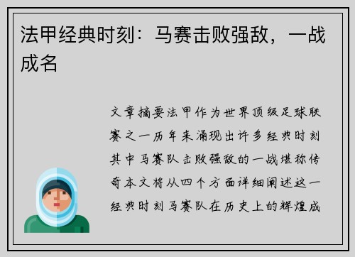 法甲经典时刻：马赛击败强敌，一战成名