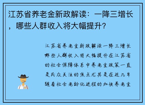 江苏省养老金新政解读：一降三增长，哪些人群收入将大幅提升？