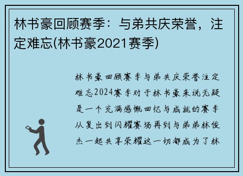 林书豪回顾赛季：与弟共庆荣誉，注定难忘(林书豪2021赛季)