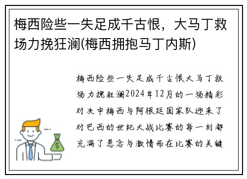 梅西险些一失足成千古恨，大马丁救场力挽狂澜(梅西拥抱马丁内斯)